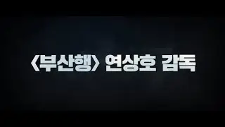 [TRAILER} 염력(Psychokinesis,2017)  by yeon sangho