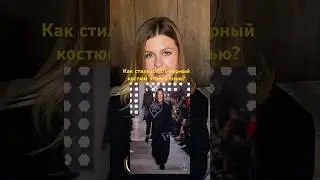 #китай #стиль #тренды25 #обзорпоказов #мода #fallwinter2025 #модныйобзор #апсайклинг #костюмженский