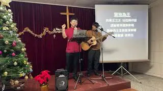 中和教會聖誕晚會｜馬賀音樂見證