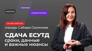 Сдача ЕСУТД: сроки, данные и важные нюансы | Сабира Салимова