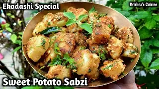 Сабзи из сладкого картофеля || Рецепт Экадаши Сабзи || ИСККОН Прасад || Кухня Кришны #ekadashi_sabzi