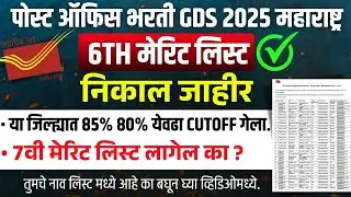 Post Office GDS Maharashtra 6th Merit List निकाल जाहीर | या जिल्ह्यात लागला खूप कमी कटऑफ 😱