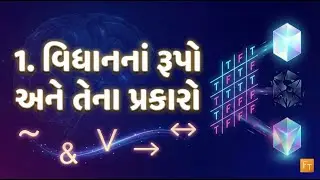 Standard 12 - Philosophy–Chapter 1 – વિધાનનાં રૂપો અને તેના પ્રકારો (Vidhanna Rupo ane tena Prakaro)
