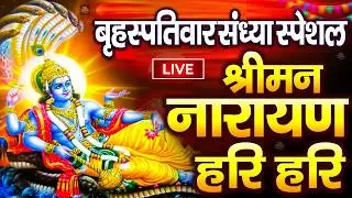 LIVE :रविवार स्पेशल :विष्णु मंत्र - Vishnu Mantra श्रीमन नारायण हरि हरि Shriman Narayan Hari Hari