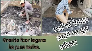 फर्श पर ग्रेनाइट लगाने का पूरा तरीका। grenite floor lagane ka pura tarika. #grenitework  #cretive