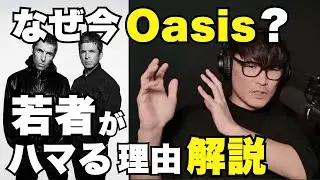 “オアシス”がSNS世代に刺さる理由を山口一郎が解説
