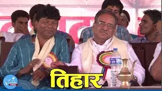 Tharu Programe Samad | Tihar | Nepal Max Audio Video