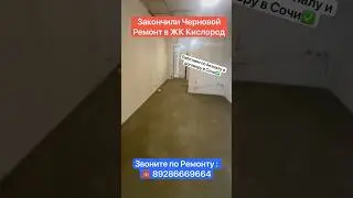 Закончили Черновой Ремонт в ЖК Кислород Сочи❗️ #сочи #вседляремонта #квартиравсочи #дизайнинтерьера
