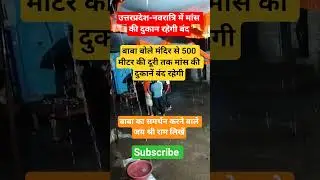 उत्तरप्रदेश नवरात्रि-Meat shop closed?| YOGI BABA UP Bjp meat shops Navratri#yogi#bjp#hindu
