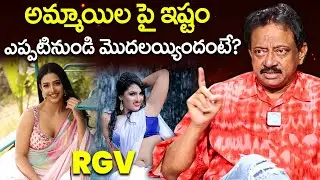 అమ్మాయిలు =దేవతలు.. | Ram Gopal Varma Intresting Facts About Women | Ramuism | @RamuismiD