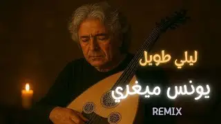🔥 Lili Twil  | ليلي طويل  | يونس ميغري Remix 2025 موسيقى غيتار عميقة | كلمات الأغنية | Younes Migri