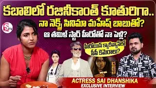 Heroine Sai Dhanshika Exclusive Interview | Dakshina Movie | Anchor Roshan | Telugu Interviews