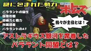 【装甲騎兵ボトムズ解説】バララント同盟とは？【謎に包まれた勢力】