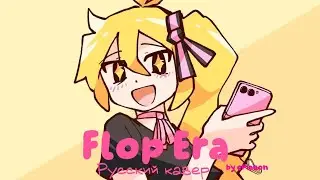 FLOP ERA (cover) на русском 【PEFtin】「ePiaeon」