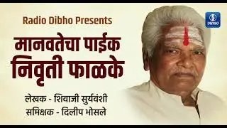 Manvatecha Paik Nivruti Falke by Shivaji Suryawanshi | Review by Dilip Bhosale 