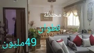 شقة 🏠محفظة للبيع في تطوان 😍 حي أجانيف قريبة لجميع المرافق بثمن 49 مليون 0608867361
