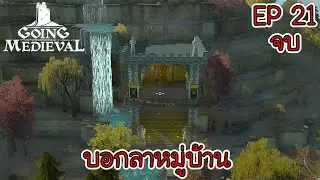 Going Medieval | Thai mod | SS 4 |EP 21 - Time to say goodbye to our village