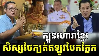 ហោររាជវាំងស្តេចសៀ/ម ក្បត់គ្រូដើម ផ្ទុះភ្នែក ប្រើគ្មានប្រសិទ្ធិភាព [ អាថ័ន-ATHOAN TV ]