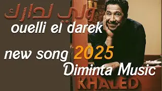 cheb khaled - ouelli el darek ولي لدارك new song 2025 Diminta Music