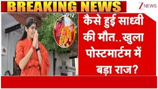 Sadhvi Prem Baisa Death News : कैसे हुई साध्वी की मौत..खुला पोस्टमार्टम में बड़ा राज? I ZEE