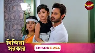 Bindiya Sarkar (বিন্দিয়া সরকার) | Full Episode 254 | Bengali TV Show | Enterr10 Bangla