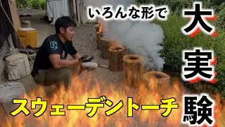 スウェーデントーチの最強の形はこれだ！