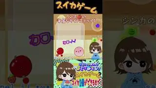 【suika game】リンゴの華麗なサイドステップ！#スイカゲーム#suikagame #かわいい