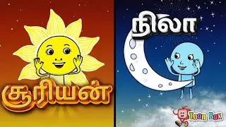 சூரியன் & நிலா | Sun & Moon | Tamil Nursery Rhymes for Kids @toon_box_fun​