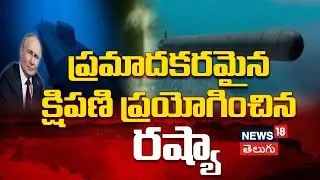 Russia Tests Poseidon Nuclear Torpedo | ప్రమాదకరమైన క్షిపణి ప్రయోగించిన రష్యా | N18G