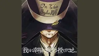 我らに幸福な餓死を授けたまえ。 (feat. MoXu (Synthesizer V Studio 2))