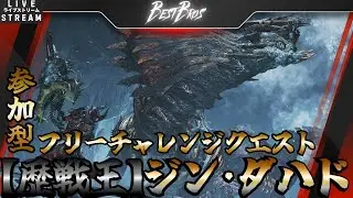 【MHWilds：参加型】初見さんも歓迎　太刀の先生TESSHINとフリチャレSランク獲得枠　#MHWilds #モンハンワイルズ #参加型配信 #ゲーム実況