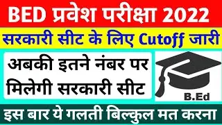 Up b.ed entrance exam 2022 cutoff after exam | safe score | kitne number par milega sarkari college