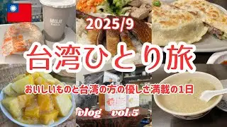 【2025/9台湾ひとり旅】Vol.5　おいしいものと台湾の方の優しさ満載の1日