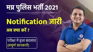 MP Police Constable Notification Out | Date Change | क्या होगी नई तारीख?