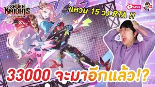 Seven Knights: Rebirth EP.119 l RTA ต้องมีแหวน 15 วง + ธรูด สกินระดับตำนาน + พรุ่งนี้แพคเดือนรี