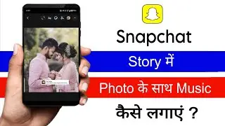 Snapchat Story Me Photo Ke Sath Music Kaise Lagaye | Snapchat Story Me Photo Ke Sath Song Lagaye 