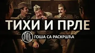 Goša sa Raskršća - TIHI I PRLE (PESMA IZ 2012. GODINE - PONOVO POSTAVLJENA JER SU MI JE OBRISALI)