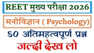 REET Mains Exam 2025_26 ||  Psychology( Psychology) Important Questions || #Shivaeducation#REETEXAM