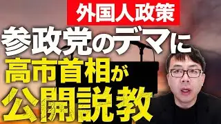 外国人政策、参政党のデマに高市早苗首相が公開説教！！「やってもいないことを言うな」「やっていることを、やっていないと言うな」神谷代表沈黙！？真面目に政策論争しろ！｜上念司チャンネル ニュースの虎側