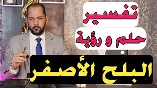 تفسير حلم رؤية البلح الأصفر فى المنام | البلح الأصفر فى الحلم