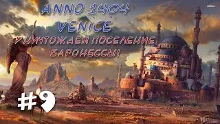 Anno 1404 Venice: сценарий император! #9 УНИЧТОЖАЕМ ВОСТОЧНОЕ ПОСЕЛЕНИЕ БАРОНЕССЫ!
