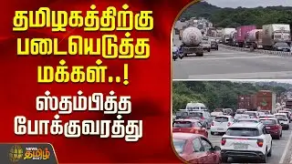 தமிழகத்திற்கு படையெடுத்த மக்கள்..ஸ்தம்பித்த போக்குவரத்து | TrafficJam | TrafficAlert | TrafficUpdate