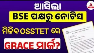 OSSTET EXAM 2025 Big update&zwnj;।ଏହି ପିଲାଙ୍କୁ ମିଳିବ ଗ୍ରେସ ମାର୍କ।ଏତିକି ଗ୍ରେସ ମାର୍କ ମିଳିବ।ସମସ୍ତେ ହେବେ ପାସ।