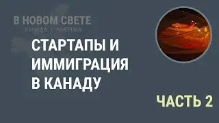 Стартапы и иммиграция в Канаду. Программа Start-Up Visa