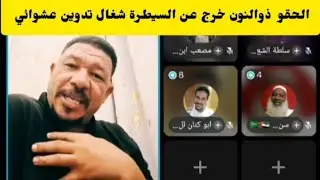عاجل الحقو عثمان ذوالنون خرج عن السيطرة و شغال تدوين عشوائي بل و فتك 