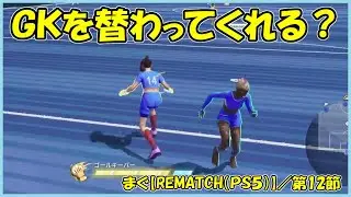 まぐ【REMATCH(PS5)】 ／いまだ銀ランク、覚えた技どころかずっとＣＢなんだ「まぐまぐまぐろん」