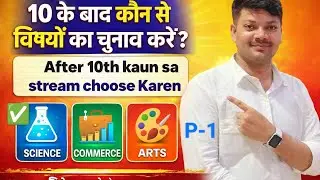 After 10th/12th 10वीं/12वीं के बाद कौन सा stream/subject चुने (#PCB)🎨🎭#educationalcontent 