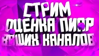 💣ЗАЛЕТАЙ🔴ОЦЕНКА+🔴ПИАР КАНАЛОВ!  #рекомендации #shorts