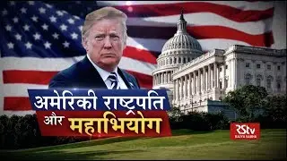 RSTV Vishesh - 01 November 2019: American President and Impeachment | अमेरिकी राष्ट्रपति और महाभियोग