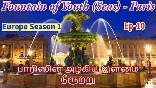 Fountain of Youth(Seas) Paris பாரிஸின் இளமை நீரூற்று #tamil #paris #music #fountain #fountainofyouth